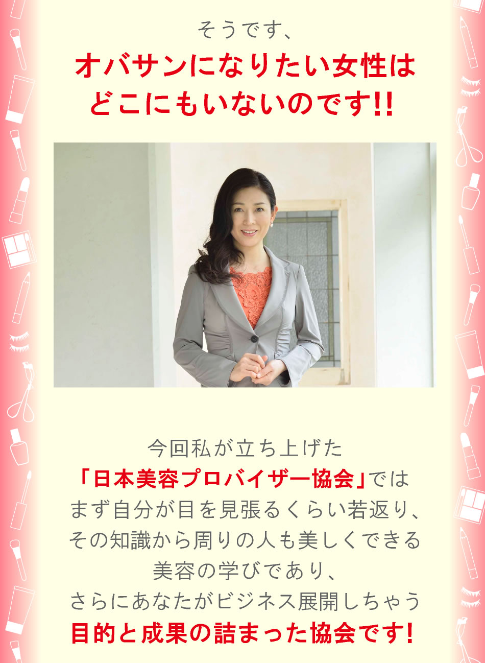 日本美容プロバイザー協会